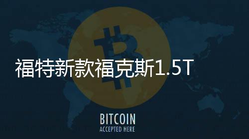 福特新款?？怂?.5T翼虎/銳界蒙迪歐2.0T啟停蓄電池EFB75汽車電瓶