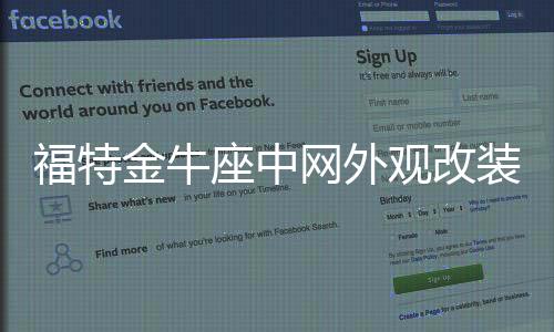 福特金牛座中網(wǎng)外觀改裝前臉保險杠車標(biāo)大包圍前鏟專用裝飾條配件