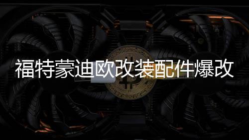 福特蒙迪歐改裝配件爆改汽車用品外觀裝飾后備箱尾箱防護(hù)貼后護(hù)板
