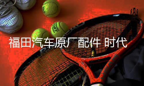 福田汽車原廠配件 時(shí)代馭菱V1 VQ1 C版 Q版室內(nèi)遮陽(yáng)擋 遮陽(yáng)板