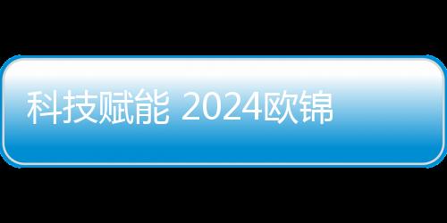 科技賦能 2024歐錦賽VAR將使用中國(guó)顯示技術(shù)
