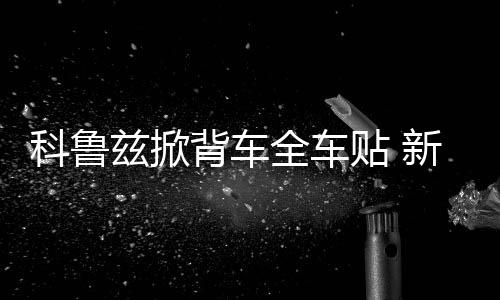 科魯茲掀背車全車貼 新?？怂箖蓭难b下裙遮劃痕 運(yùn)動(dòng)格子車貼