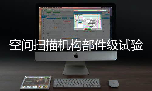 空間掃描機(jī)構(gòu)部件級試驗(yàn)機(jī)