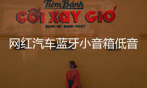 網(wǎng)紅汽車藍(lán)牙小音箱低音炮無線音響插卡u盤七彩燈車載迷你便攜式