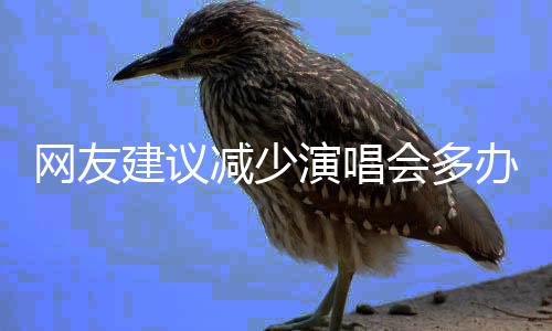 網(wǎng)友建議減少演唱會多辦體育賽事，安徽省體育局回應(yīng)