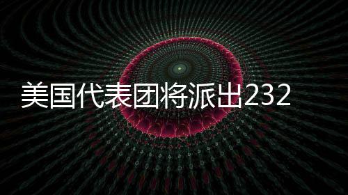 美國(guó)代表團(tuán)將派出232名運(yùn)動(dòng)員參加米蘭冬奧會(huì)