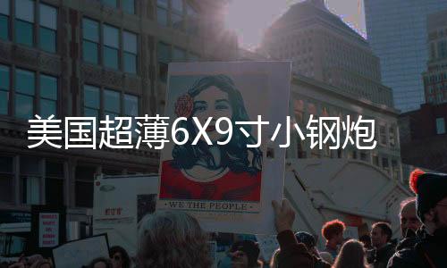 美國超薄6X9寸小鋼炮12V重低音車載低音炮座椅低音響改裝有源炮