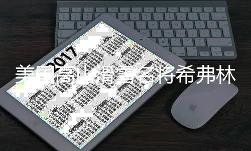 美國高山滑雪名將希弗林收獲第104個世界杯冠軍