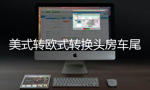 美式轉(zhuǎn)歐式轉(zhuǎn)換頭房車尾燈信號(hào)插座歐規(guī)7針13針美規(guī)7互轉(zhuǎn)改裝配件