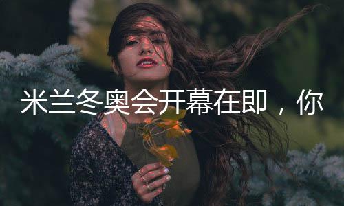 米蘭冬奧會開幕在即，你可還記得四年前的北京？