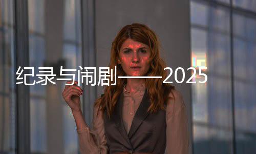 紀錄與鬧劇——2025年歐洲足壇夏季轉(zhuǎn)會綜述
