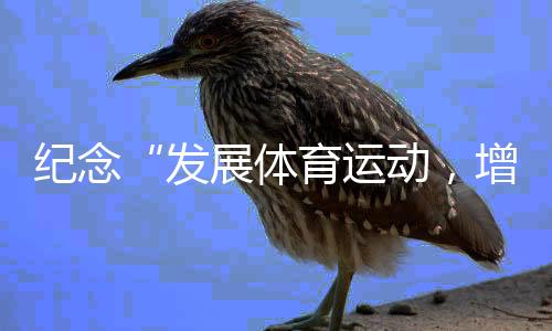紀(jì)念“發(fā)展體育運(yùn)動(dòng)，增強(qiáng)人民體質(zhì)”題詞73周年全民健身主題活動(dòng)持續(xù)進(jìn)行——線上賽助