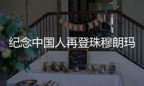 紀念中國人再登珠穆朗瑪峰50周年座談會在拉薩召開