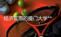 經(jīng)濟實惠的廈門大學(xué)***,我們攜手同行