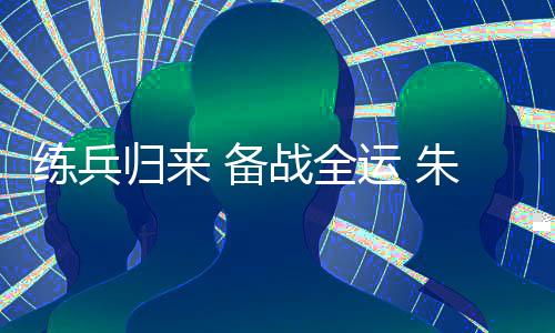 練兵歸來 備戰(zhàn)全運 朱雪瑩“把每一根頭發(fā)絲都放好”