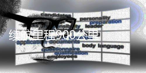 續(xù)航里程900公里  寶馬集團第二款新世代產品迎來全球首秀