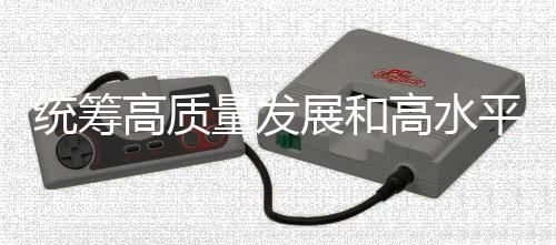 統(tǒng)籌高質(zhì)量發(fā)展和高水平安全 持續(xù)探索中國(guó)特色體育彩票發(fā)展道路