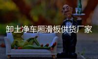 卸土凈車廂滑板供貨廠家