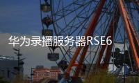 華為錄播服務(wù)器RSE6500