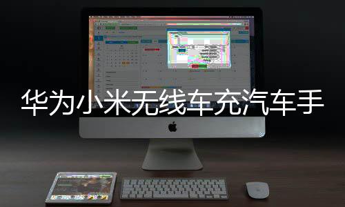 華為小米無(wú)線車充汽車手機(jī)支架 車載CD口通用萬(wàn)向球固定底座配件