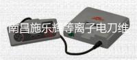 南昌施樂輝等離子電刀維修服務(wù)