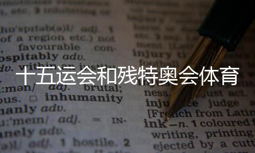 十五運會和殘?zhí)貖W會體育比賽第三批門票面向公眾銷售