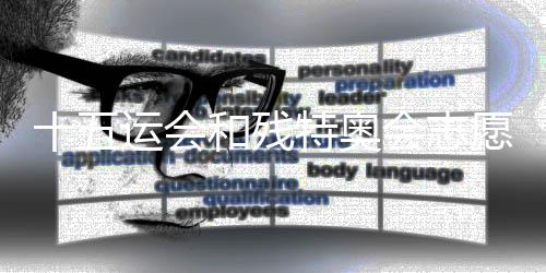十五運會和殘?zhí)貖W會志愿服務(wù)主題文化標識發(fā)布