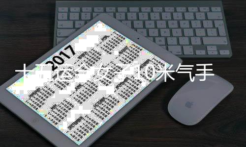 十五運會女子10米氣手槍團體上海隊成績超世界紀(jì)錄