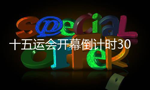 十五運會開幕倒計時30天：相約全運，灣區(qū)同心同行