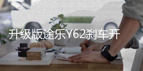 升級版途樂Y62剎車開關(guān)加強(qiáng)型涂樂駐車燈制動開關(guān)改裝專用配件