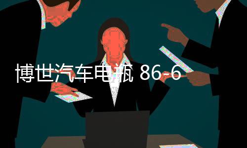 博世汽車電瓶 86-610適用凱越HRV指南者樂(lè)騁樂(lè)風(fēng)景程免維護(hù)蓄電池