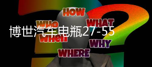 博世汽車電瓶27-55適用老賽歐馬自達(dá)2 3嘉年華福克斯免維護(hù)蓄電池