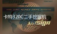 卡特320C二手挖掘機