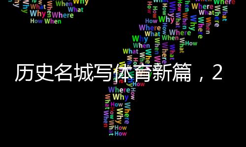 歷史名城寫(xiě)體育新篇，2024北京體育產(chǎn)業(yè)招商推介會(huì)舉辦