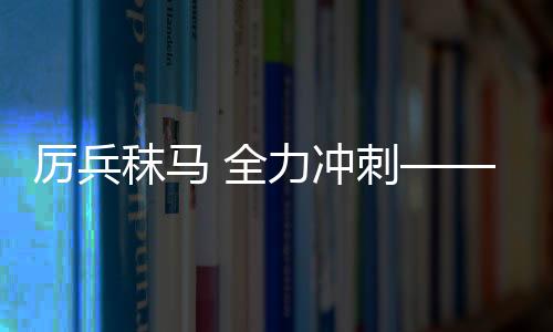 厲兵秣馬 全力沖刺——中國(guó)冰雪健兒全力備戰(zhàn)亞冬會(huì)