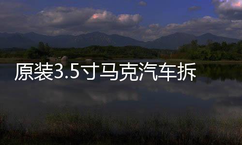 原裝3.5寸馬克汽車拆車車載音響中置中音喇叭，對(duì)角螺絲距離9.5cm