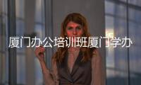 廈門辦公培訓(xùn)班廈門學(xué)辦公軟件哪家好，學(xué)辦公軟件思明區(qū)