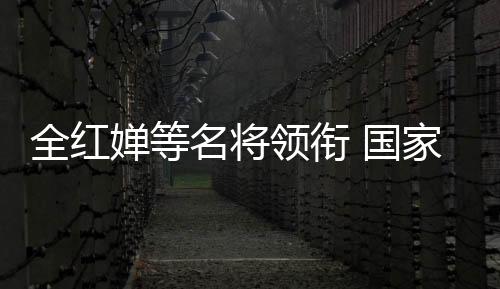 全紅嬋等名將領(lǐng)銜 國家隊公益服務(wù)大行動走進(jìn)華中師大
