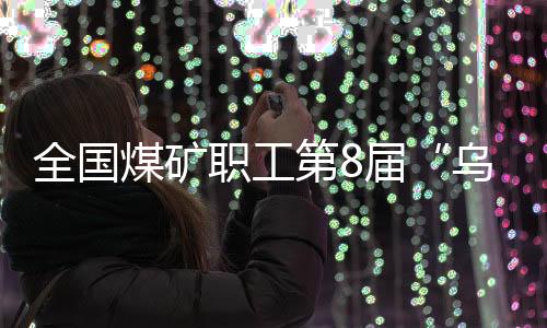 全國煤礦職工第8屆“烏金杯”羽毛球比賽山西襄垣揮拍開賽