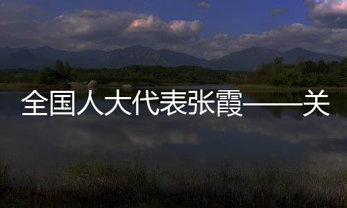 全國(guó)人大代表張霞——關(guān)注競(jìng)技體育音樂(lè)版權(quán)確權(quán)難問(wèn)題