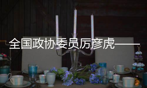 全國(guó)政協(xié)委員厲彥虎——關(guān)于“適當(dāng)延長(zhǎng)課間時(shí)間”的提案受到關(guān)注