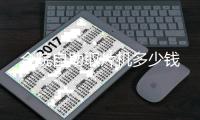 全院自助取片機多少錢