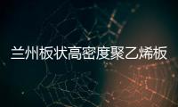 蘭州板狀高密度聚乙烯板哪里有銷售