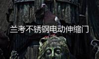 蘭考不銹鋼電動伸縮門