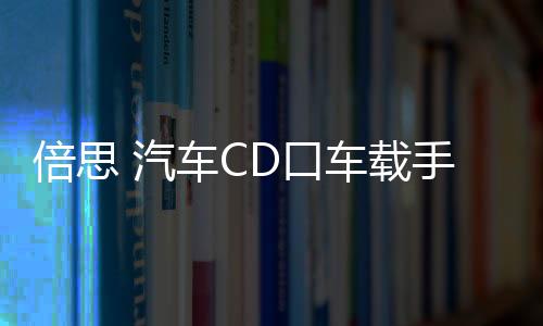 倍思 汽車CD口車載手機(jī)支架車用創(chuàng)意iphone導(dǎo)航支撐架卡扣式華為三星小米通用型多功能個(gè)性
