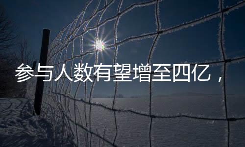 參與人數(shù)有望增至四億，中國探險旅游未來如何發(fā)展？