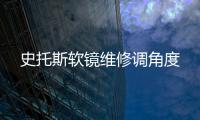 史托斯軟鏡維修調(diào)角度