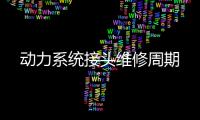 動(dòng)力系統(tǒng)接頭維修周期