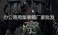 辦公商用集裝箱廠家批發(fā)