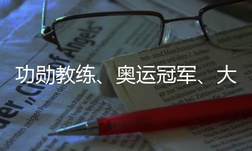 功勛教練、奧運(yùn)冠軍、大學(xué)教授齊聚成都 助力國(guó)羽沖刺巴黎